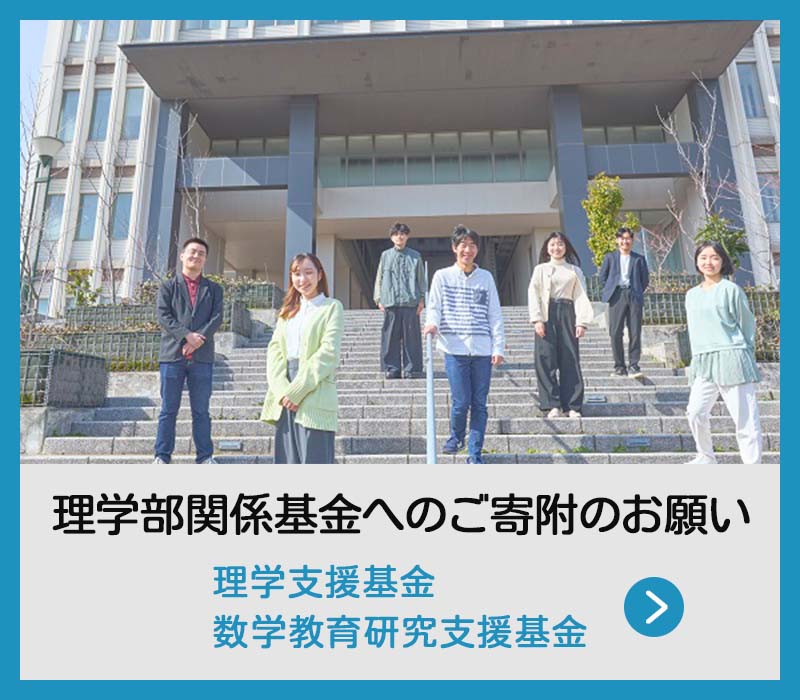 九州大学理学部関係基金